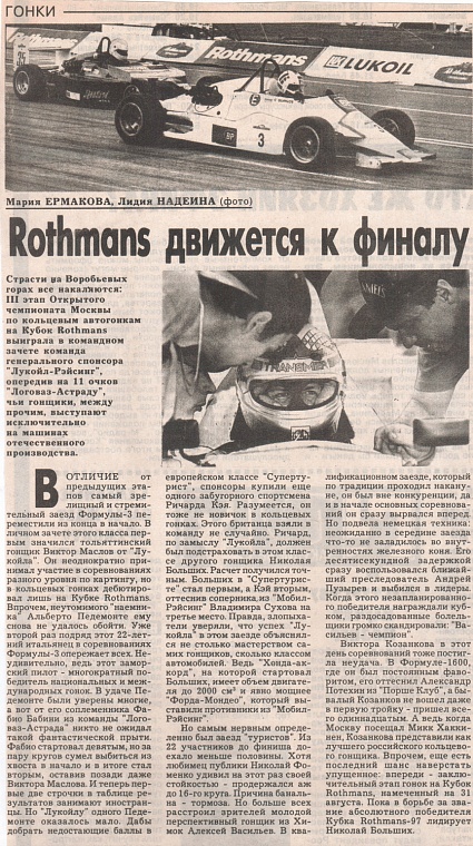 Подмосковные известия (Россия), Июль 1997. Rothmans движется к финалу.